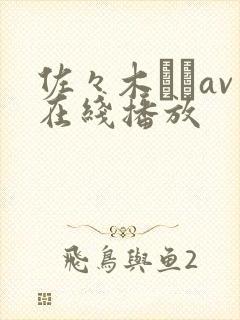 佐々木さきav在线播放封面