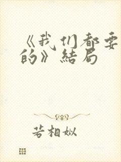 《我们都要好好的》结局