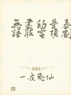 无尽的爱泰剧国语版电视剧