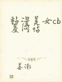 动漫美女cb羞羞网站