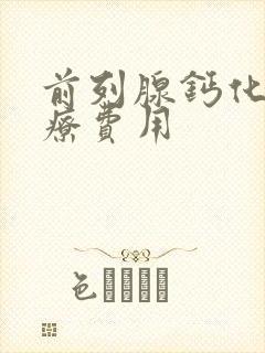 前列腺钙化 治疗费用