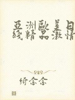 亚洲欧美日韩在线精品激情