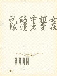 我的守护女友动态漫免费在线观看封面