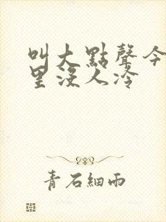 叫大点声今晚家里没人冷封面