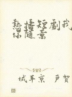 热播短剧我无敌你随意