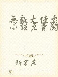 无敌大佬要出世小说免费阅读