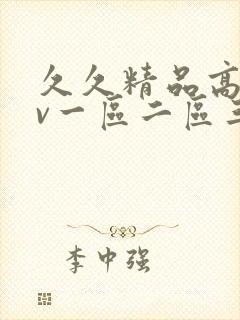 久久精品高清av一区二区三区