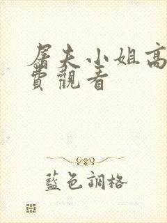 屠夫小姐高清免费观看