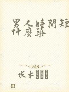 男人时间短,吃什么药