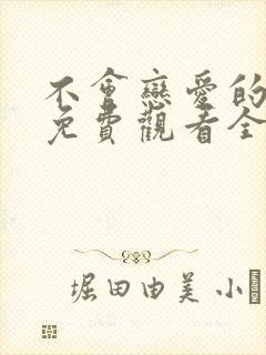 不会恋爱的我们免费观看全集