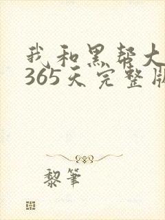 我和黑帮大佬的365天完整版无删减封面
