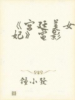 《宫廷美女杨贵妃》电影