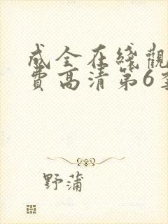 成全在线观看免费高清第6季