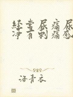 经常尿痛尿不干净有刺痛感