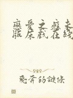 恋爱之瘾未删减版床戏在线