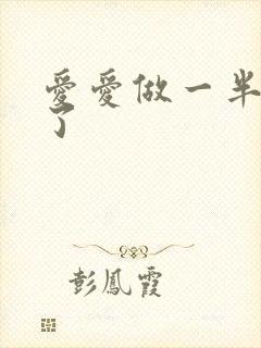 爱爱做一半就软了