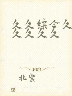 久久综合久久久久久久久