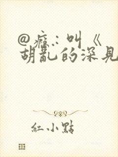 @瘾.: 叫《胡乱的深见君》嘛 想看[抱抱你]