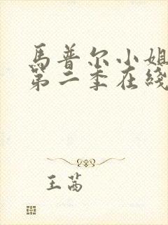 马普尔小姐探案第二季在线观看