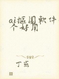 ai抠图软件哪个好用