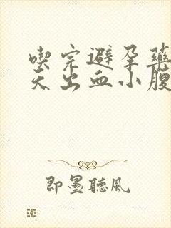 吃完避孕药后几天出血小腹疼怎么回事