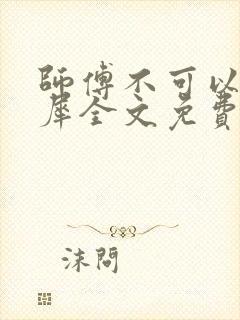 师傅不可以洛灵犀全文免费笔趣阁