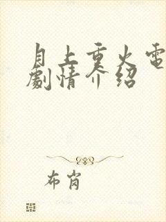 月上重火电视剧剧情介绍