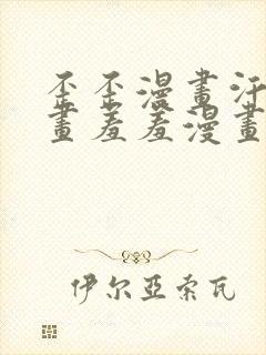 歪歪漫画汗汗漫画羞羞漫画在线观看