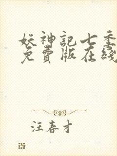 妖神记七季动漫免费版在线观看