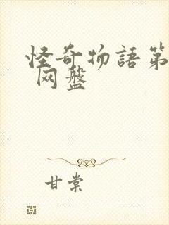 怪奇物语第四季 网盘