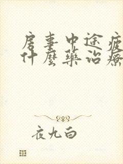 房事中途疲软吃什么药治疗