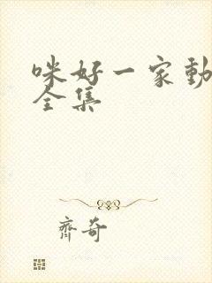 咪好一家动画片全集