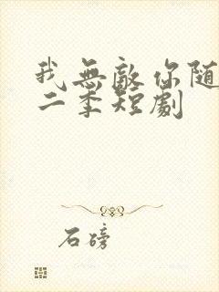 我无敌你随意第二季短剧