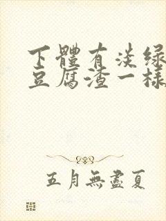 下体有淡绿色的豆腐渣一样的分泌物