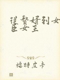 从赘婿到女帝宠臣女主封面