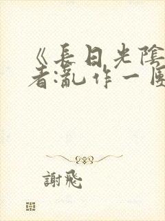 《长日光阴》作者:乱作一团