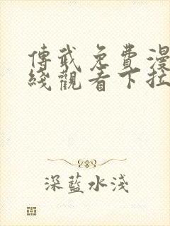 传武免费漫画在线观看下拉