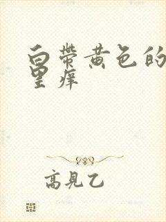 白带黄色的阴道里痒