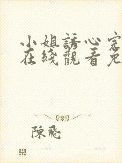 小姐诱心完整版在线观看免费