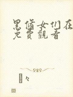 黑修女们在线看免费观看