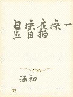 日操夜操一区二区自拍