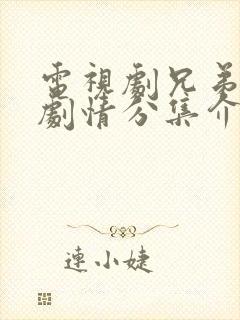 电视剧兄弟姐妹剧情分集介绍