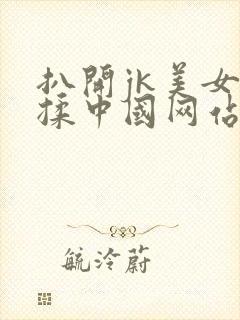 扒开jk美女狂揉中国网站