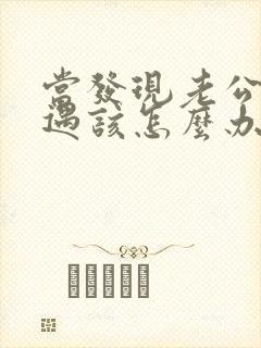 当发现老公有外遇该怎么办