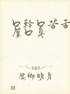 口干口苦舌苔白厚口臭