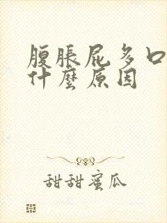 腹胀屁多口臭是什么原因