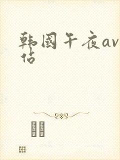 韩国午夜av网站