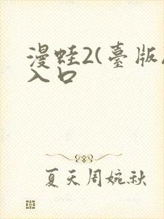 漫蛙2(台版)入口