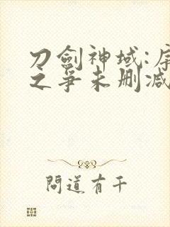 刀剑神域:序列之争未删减封面