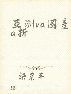 亚洲va国产va折